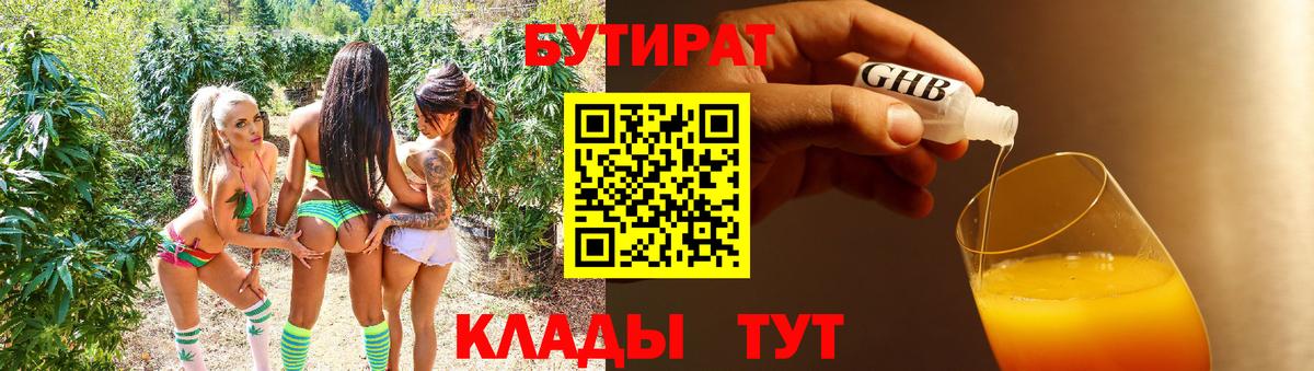 БУТИРАТ вода Шебекино
