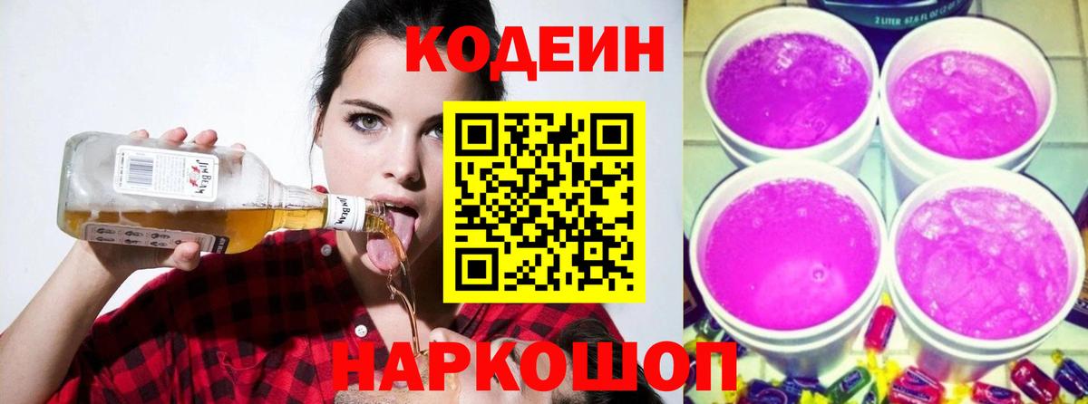 Кодеин напиток Lean (лин)  Вход с VPN  Шебекино  Кодеиновый сироп Lean Purple Drank 
